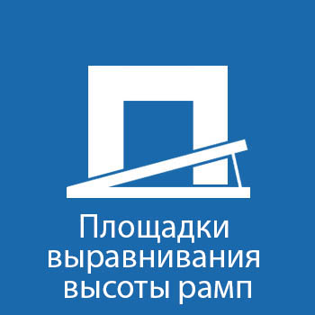 Площадки выравнивания высоты рамп